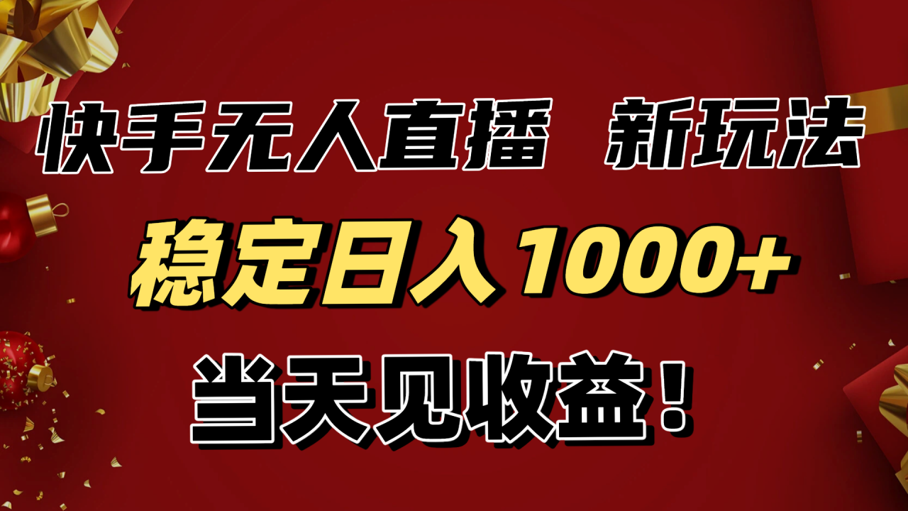 (16610期)稳定日入1000+!快手无人直播带货新玩法,当天见收益!小白轻松躺赚_豪客资源创业项目网-豪客资源_豪客资源库