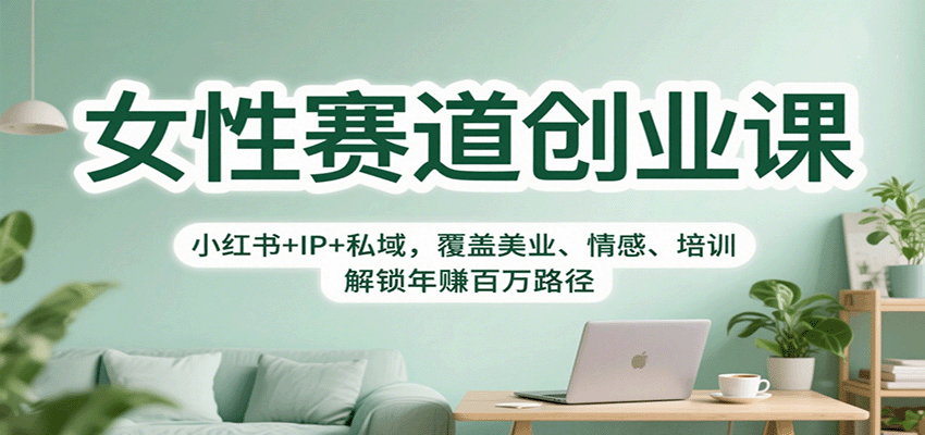 女性赛道创业课：小红书+IP+私域，覆盖美业、情感、培训，解锁年赚百万路径_豪客资源创业网-豪客资源_豪客资源库