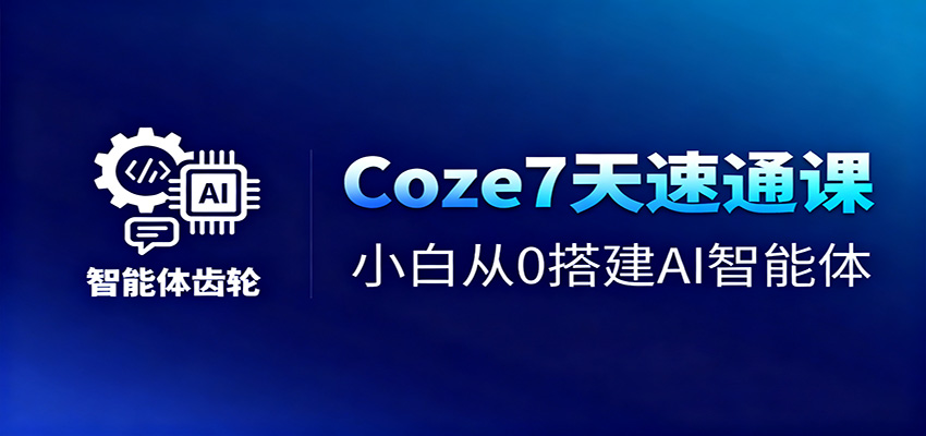 Coze7天速通课,小白从0搭建AI智能体+短视频工作流_豪客资源创业网-豪客资源_豪客资源库