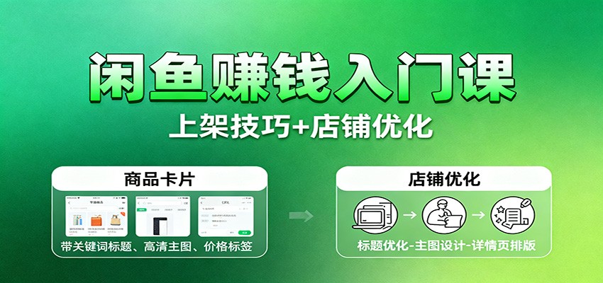 闲鱼赚钱入门课:基础操作+养号选品+上架技巧+店铺优化+选品拓展_豪客资源创业网-豪客资源_豪客资源库