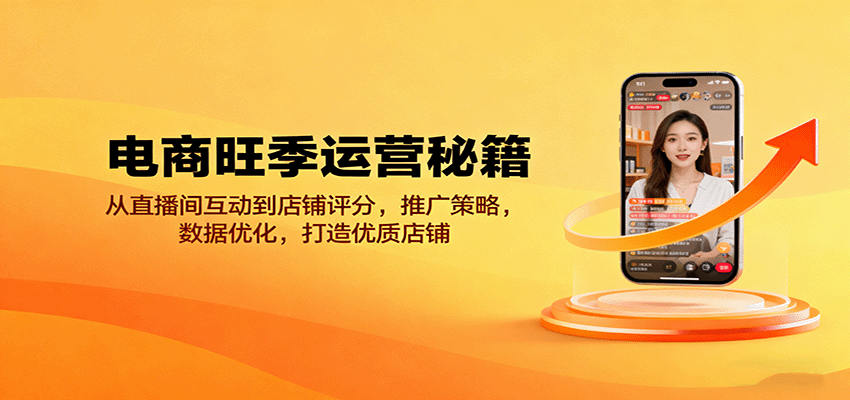 电商旺季运营秘籍:从直播间互动到店铺评分,推广策略,数据优化,打造优质店铺_豪客资源创业网-豪客资源_豪客资源库