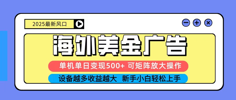 2025吃肉海外美金广告，单机单日变现500+，矩阵可无限放大，新手小白轻松上手_豪客资源创业网-豪客资源_豪客资源库