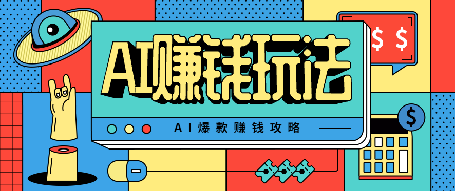 AI萌宠视频爆款攻略，小白无脑操作，每天30分钟，轻松上手，日入500+_豪客资源创业网-豪客资源_豪客资源库