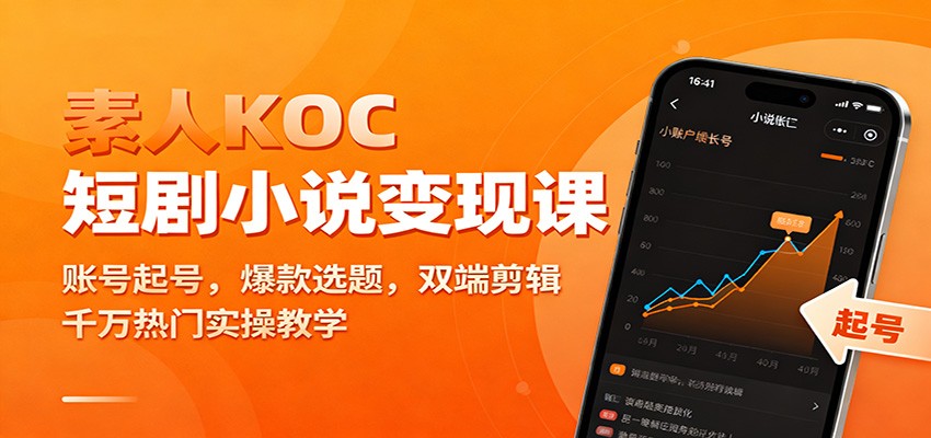 素人KOC短剧小说变现课：账号起号，爆款选题，双端剪辑，千万热门实操教学_豪客资源创业网-豪客资源_豪客资源库