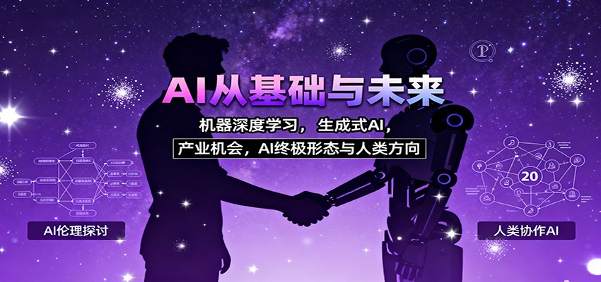 AI从基础与未来，机器深度学习，生成式AI ，产业机会，AI终极形态与人类方向_豪客资源创业网-豪客资源_豪客资源库