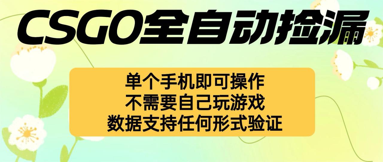 （16207期）自动挂机捡漏，不用自己挂机不用玩游戏，一个手机即可操作。新手小白轻…_豪客资源创业项目网-豪客资源_豪客资源库