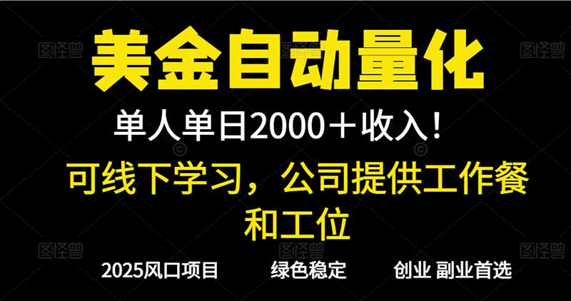 图片[1]-（16653期）2025超前美金自动量化！单人单日收益1000+，线下学习，支持实地考察_豪客资源创业项目网-豪客资源