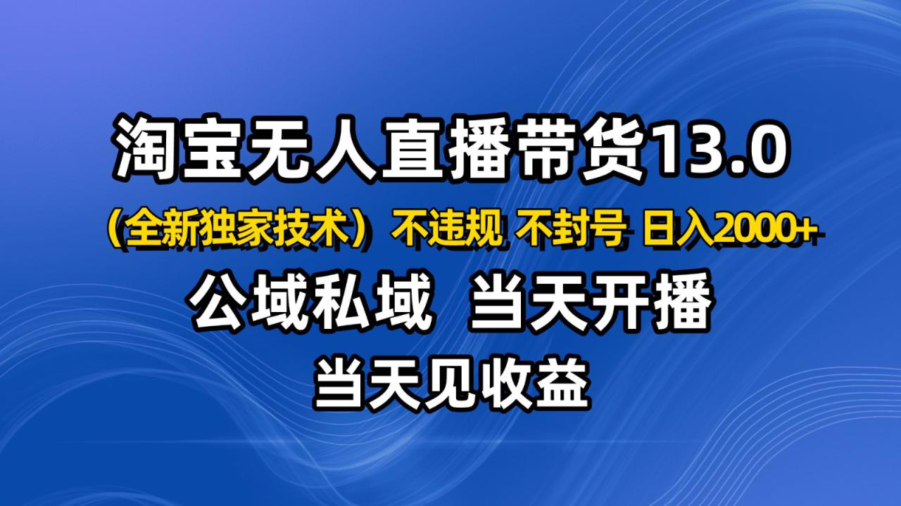 淘宝无人直播13.0，公域私域技术，不封号，不违规 布局下半年旺季赛道，日入2000+_豪客资源创业网-豪客资源_豪客资源库