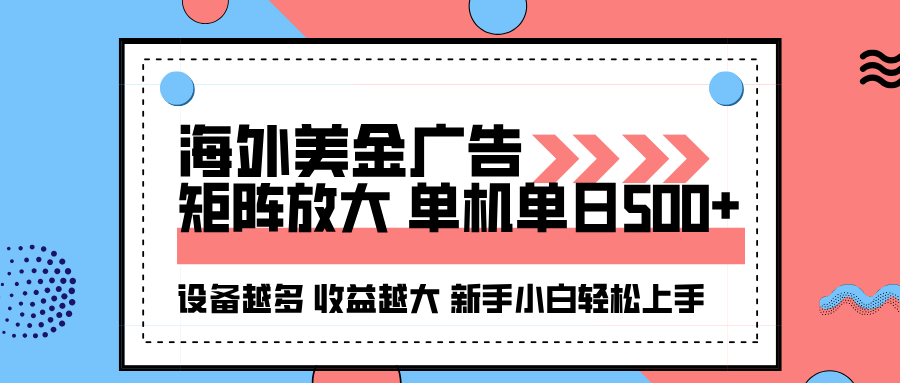 海外美金广告全自动挂机，单机单日500+可矩阵放大设备越多收益越大，新手小白轻松上手_豪客资源创业网-豪客资源_豪客资源库