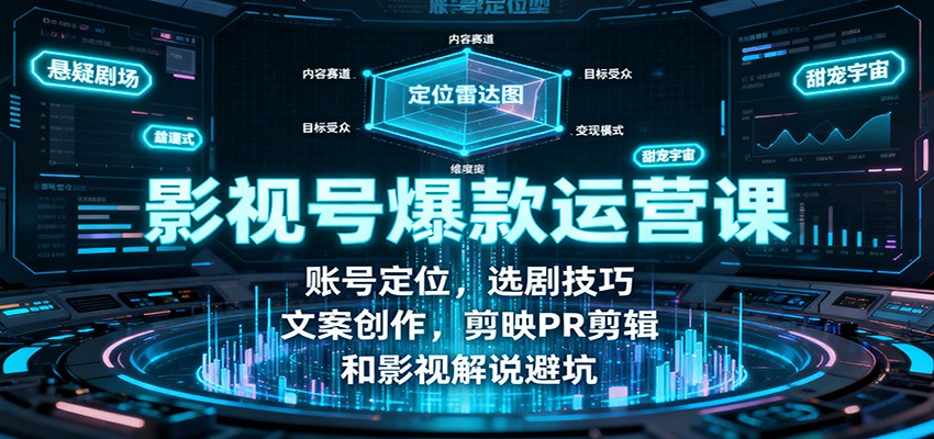 影视号爆款运营课:账号定位,选剧技巧,文案创作,剪映PR剪辑和影视解说避坑_豪客资源创业网-豪客资源_豪客资源库