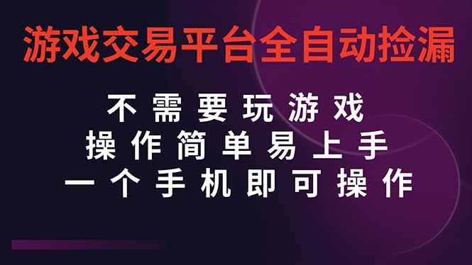 （16452期）游戏交易平台全自动挂机捡漏，自己的手机即可操作，当天操作当天见到结…_豪客资源创业项目网-豪客资源_豪客资源库