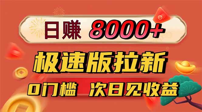 图片[1]-（16453期）日入8400！极速版拉新，一单12块！零门槛次日见收益_豪客资源创业项目网-豪客资源