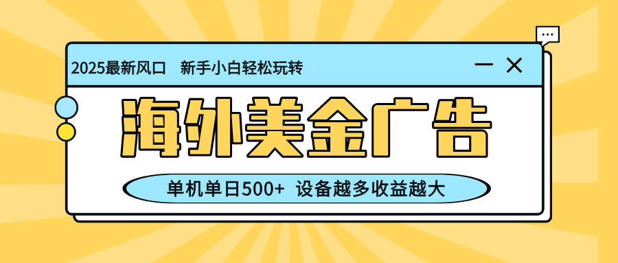 (16454期)最新蓝海项目,海外美金广告,单机单日500+,可矩阵放大,设备越多收益…_豪客资源创业项目网-豪客资源_豪客资源库