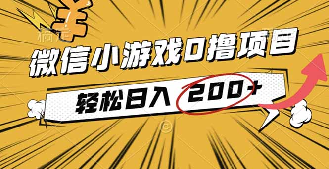 （16394期）2025年最新0成本微信小游戏撸收益小项目，轻松日入200+_豪客资源创业项目网-豪客资源_豪客资源库