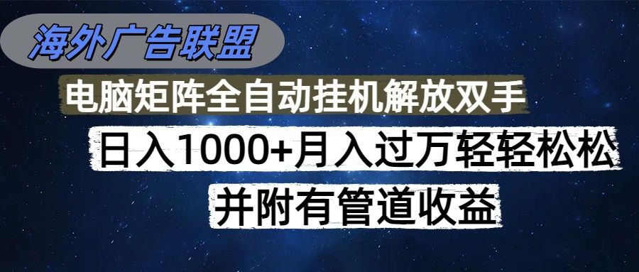 （16208期）海外广告联盟每天几分钟日入1000+无脑操作，可矩阵并附有管道收益_豪客资源创业项目网-豪客资源_豪客资源库