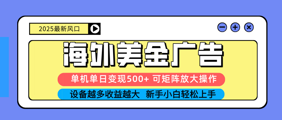 （16266期） 2025吃肉海外美金广告，单机单日变现500+，矩阵可无限放大，设备越多…_豪客资源创业项目网-豪客资源_豪客资源库