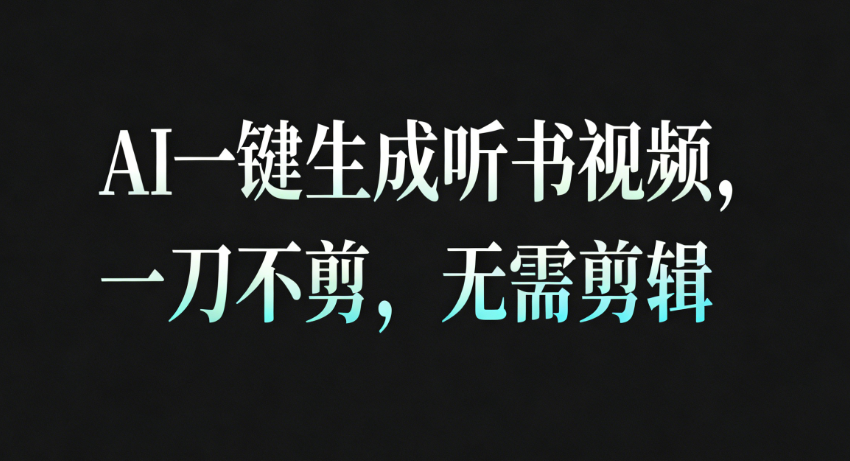 AI一键生成听书疗愈视频,一刀不剪,无需剪辑直接发布!_豪客资源创业网-豪客资源_豪客资源库