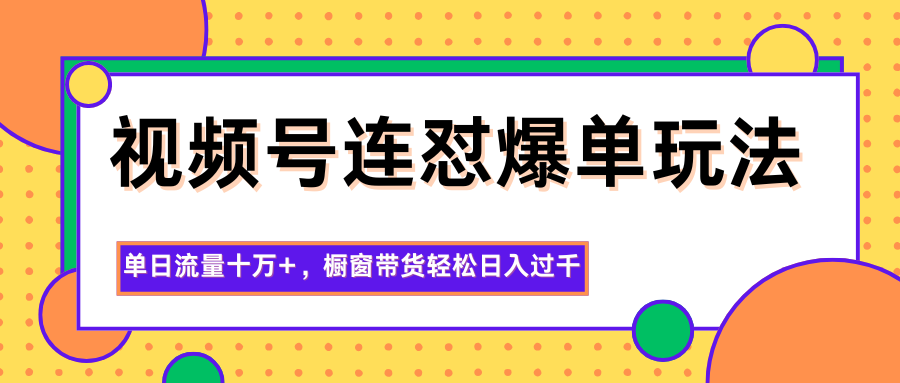 图片[1]-视频号连怼爆单玩法，单日流量十万+，橱窗带货轻松日入过千_豪客资源创业网-豪客资源