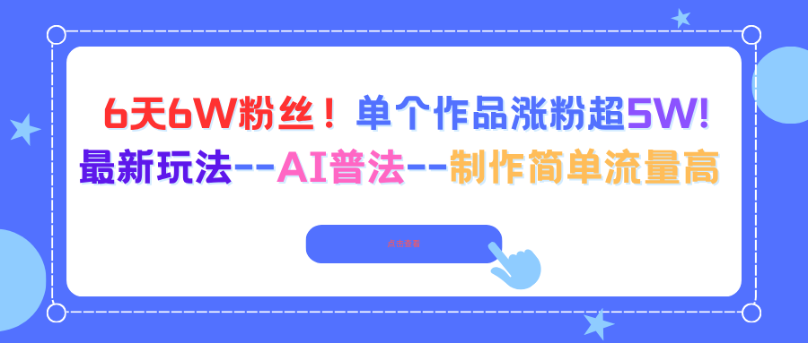 （16340期）6天6W粉丝！单个作品涨粉超5W!最新玩法-AI普法-制作简单流量高_豪客资源创业项目网-豪客资源_豪客资源库