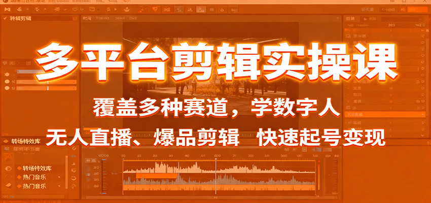 多平台剪辑实操课：覆盖多种赛道，学数字人、无人直播、爆品剪辑，快速起号变现_豪客资源创业网-豪客资源_豪客资源库