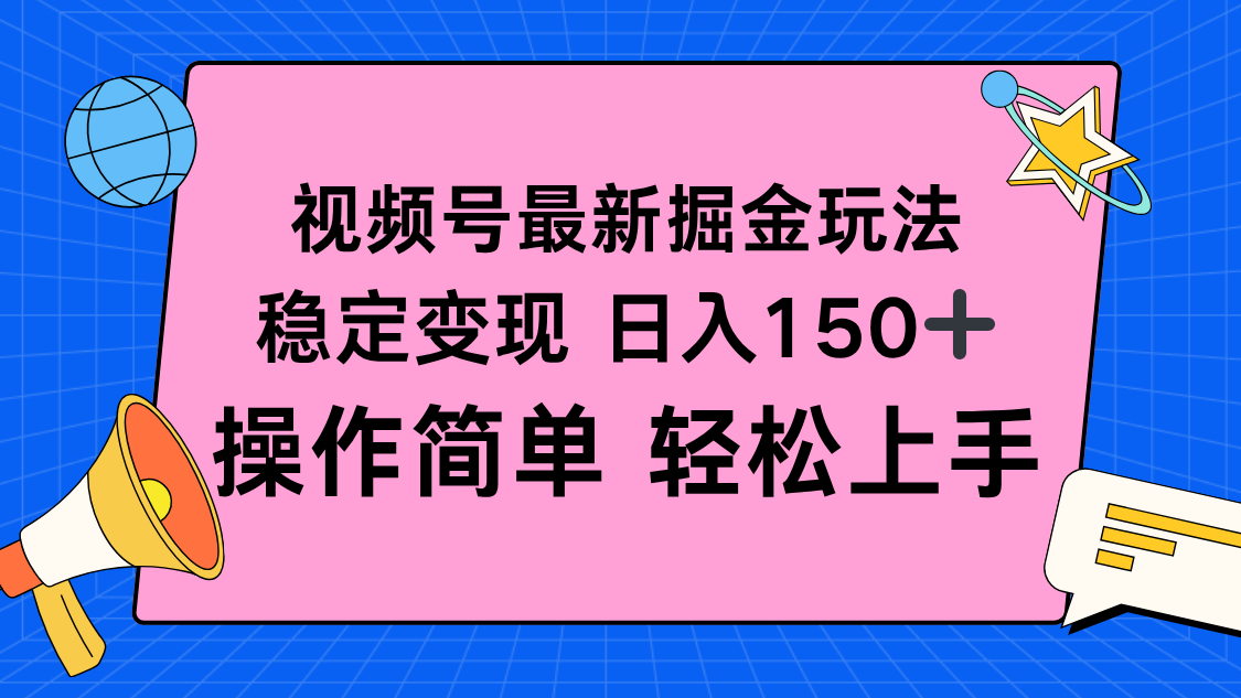 （16344期）视频号掘金新玩法，稳定变现日入150+，操作简单轻松上手_豪客资源创业项目网-豪客资源_豪客资源库
