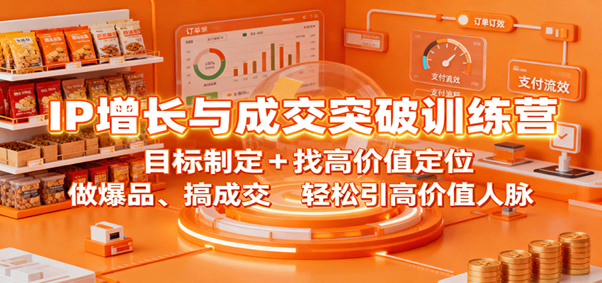 IP增长与成交突破训练营：目标制定+找高价值定位，做爆品、搞成交，轻松引高价值人脉_豪客资源创业网-豪客资源_豪客资源库