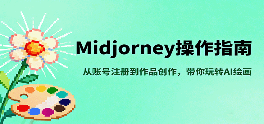 Midjourney操作指南,从账号注册到作品创作,带你玩转AI绘画_豪客资源创业网-豪客资源_豪客资源库