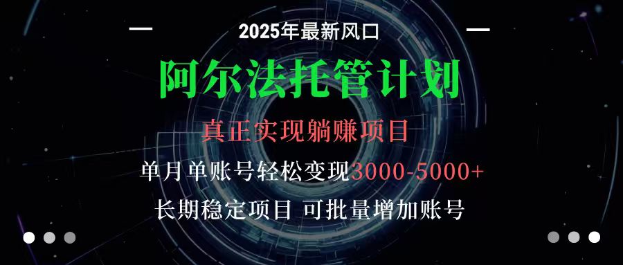 阿尔法托管计划 单账号月入3000-5000,长期稳定项目,新手小白轻松上手_豪客资源创业网-豪客资源_豪客资源库