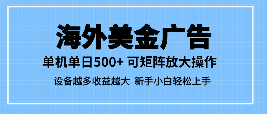 （16488期）最新蓝海市场，海外美金广告，单设备500+，矩阵放大操作，设备越多收益…_豪客资源创业项目网-豪客资源_豪客资源库