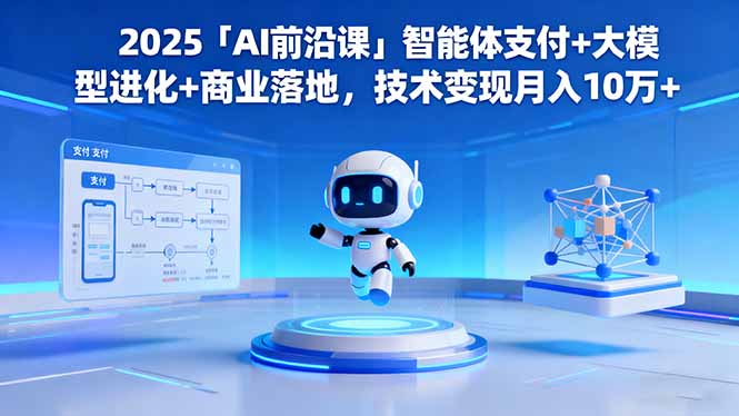 (16384期)2025「AI前沿课」智能体支付+大模型进化+商业落地,技术变现月入10万+_豪客资源创业项目网-豪客资源_豪客资源库