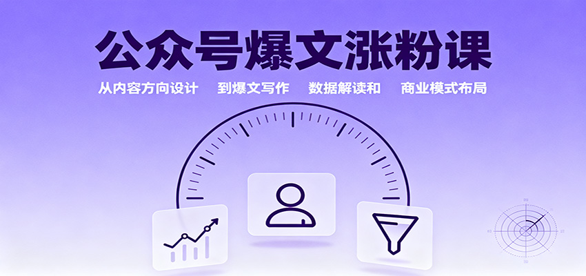 公众号爆文涨粉课:从内容方向设计到爆文写作,数据解读和商业模式布局_豪客资源创业网-豪客资源_豪客资源库