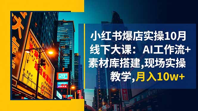 (16490期)小红书爆店实操10月线下大课:AI工作流+素材库搭建,现场实操教学,月入10w+_豪客资源创业项目网-豪客资源_豪客资源库