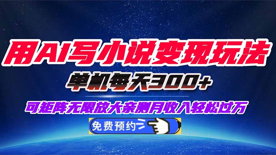 图片[1]-（16412期）用AI写小说变现玩法，单机每天300+可矩阵无限放大，亲测小白也能轻松月…_豪客资源创业项目网-豪客资源