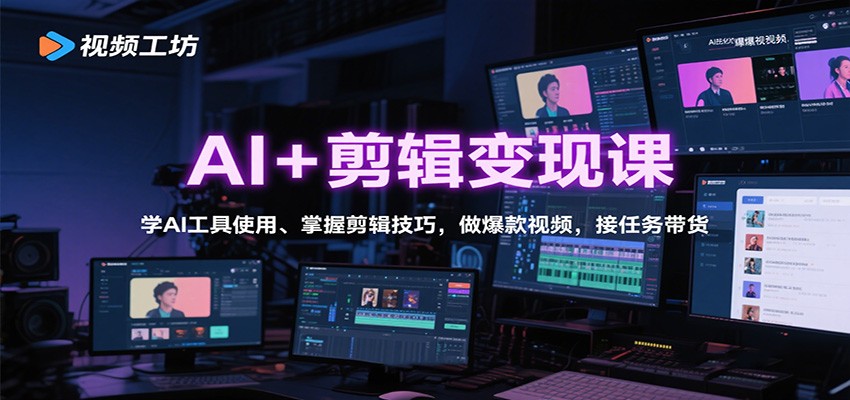 AI+剪辑变现课：学AI工具使用、掌握剪辑技巧，做爆款视频，接任务带货_豪客资源创业网-豪客资源_豪客资源库