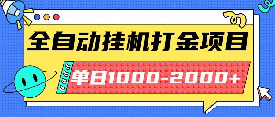 （16226期）最新全自动挂机玩法长期稳定单日收益1000-2000_豪客资源创业项目网-豪客资源_豪客资源库
