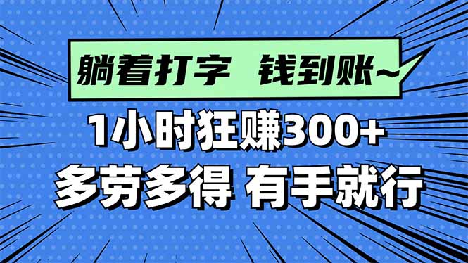 图片[1]-（16306期）打字搞钱，1小时狂赚300+多劳多得，有手就能做！_豪客资源创业项目网-豪客资源