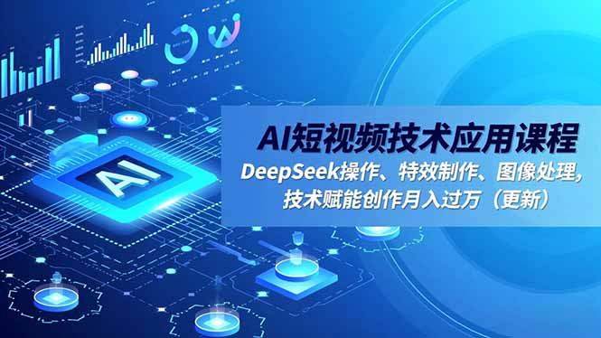 (16673期)AI短视频技术应用课程,DeepSeek操作、特效制作、图像处理,技术赋能创作月入过万(更新)_豪客资源创业项目网-豪客资源_豪客资源库