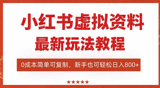 （16307期）小红书虚拟资料项目：最新搜索流变现玩法，0成本简单可复制，一人多店…_豪客资源创业项目网-豪客资源_豪客资源库