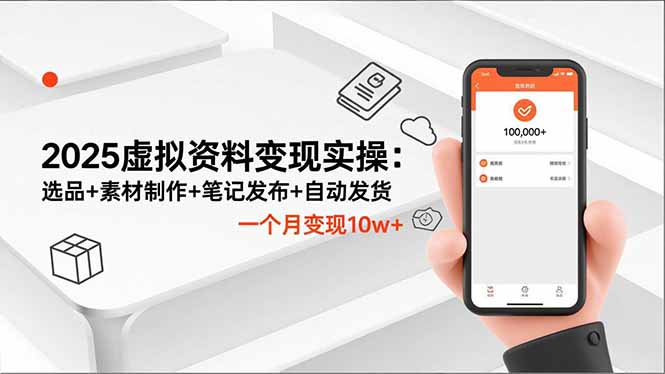 (16644期)2025虚拟资料变现实操:选品+素材制作+笔记发布+自动发货,一个月变现10w+_豪客资源创业项目网-豪客资源_豪客资源库