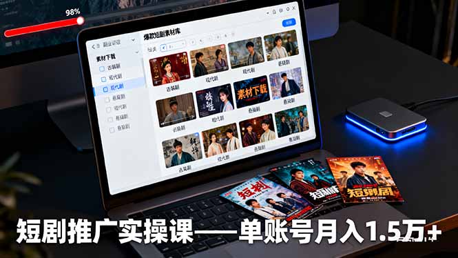 （16332期）短剧推广实操课：授权获取+素材下载+爆款剪辑+平台运营，单账号月入1.5万+_豪客资源创业项目网-豪客资源_豪客资源库