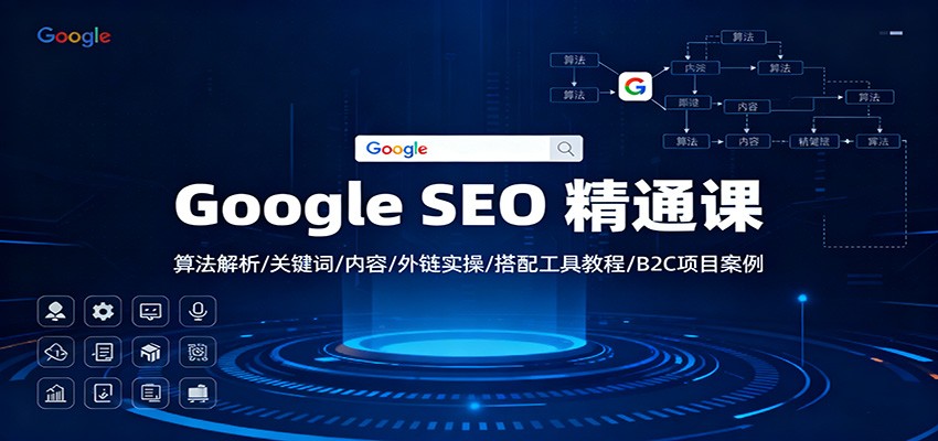 Google SEO 精通课：算法解析/关键词/内容/外链实操/搭配工具教程/B2C项目案例_豪客资源创业网-豪客资源_豪客资源库