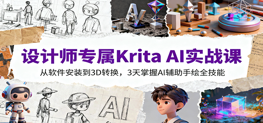 设计师专属Krita AI实战课：从软件安装到3D转换，3天掌握AI辅助手绘全技能_豪客资源创业网-豪客资源_豪客资源库
