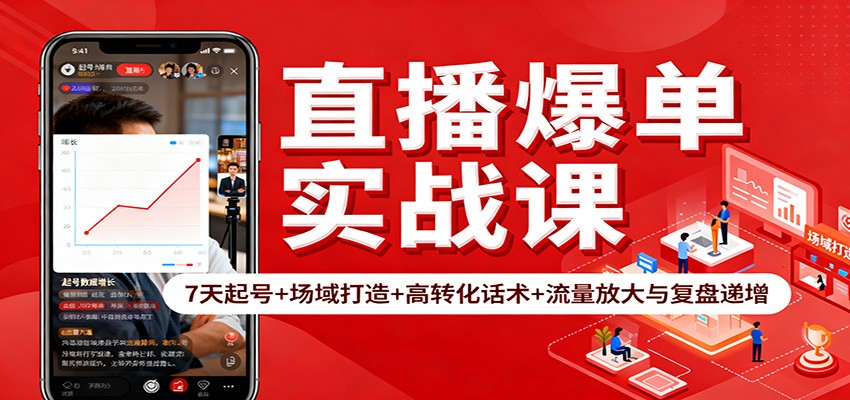 直播爆单实战课:7天起号+场域打造+高转化话术+流量放大与复盘递增_豪客资源创业网-豪客资源_豪客资源库