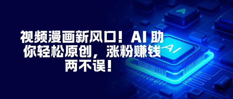 图片[1]-（16646期）视频漫画新风口！AI 助你轻松原创，涨粉赚钱两不误！_豪客资源创业项目网-豪客资源