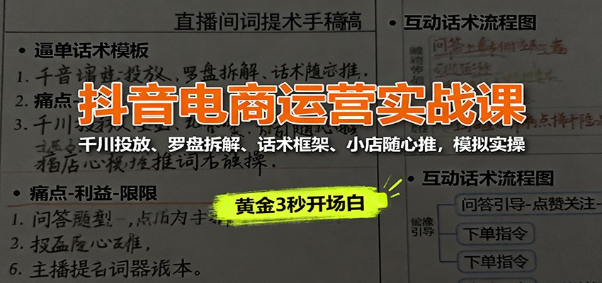 抖音电商运营实战课：千川投放、罗盘拆解、话术框架、小店随心推，模拟实操_豪客资源创业网-豪客资源_豪客资源库