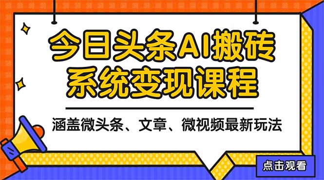 (16543期)2025今日头条最新AI玩法教程,涵盖微头条、文章、微视频三种变现玩法,…_豪客资源创业项目网-豪客资源_豪客资源库