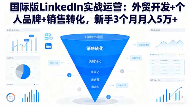 （16397期）国际版LinkedIn实战运营：外贸开发+个人品牌+销售转化，新手3个月月入5万+_豪客资源创业项目网-豪客资源_豪客资源库