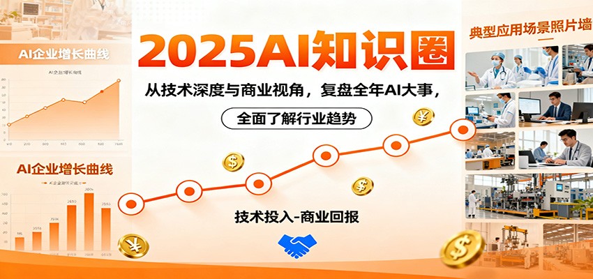 2025AI知识圈,从技术深度与商业视角,复盘全年AI大事,全面了解行业趋势_豪客资源创业网-豪客资源_豪客资源库