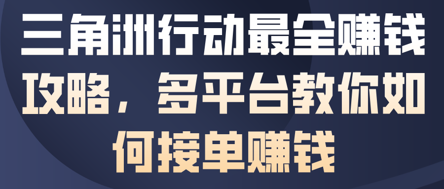 三角洲行动最全賺钱攻略,多平台教你如何接单賺钱——豪客资源创业项目网-豪客资源_豪客资源库