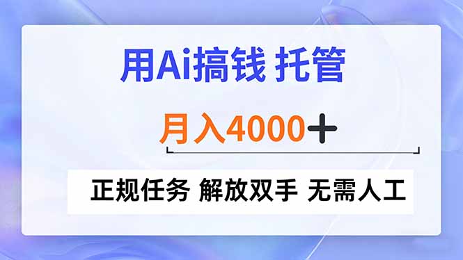 (16931期)用Ai搞钱,托管,月入4000+, 正规任务 解放双手 无需人工_豪客资源创业项目网-豪客资源_豪客资源库